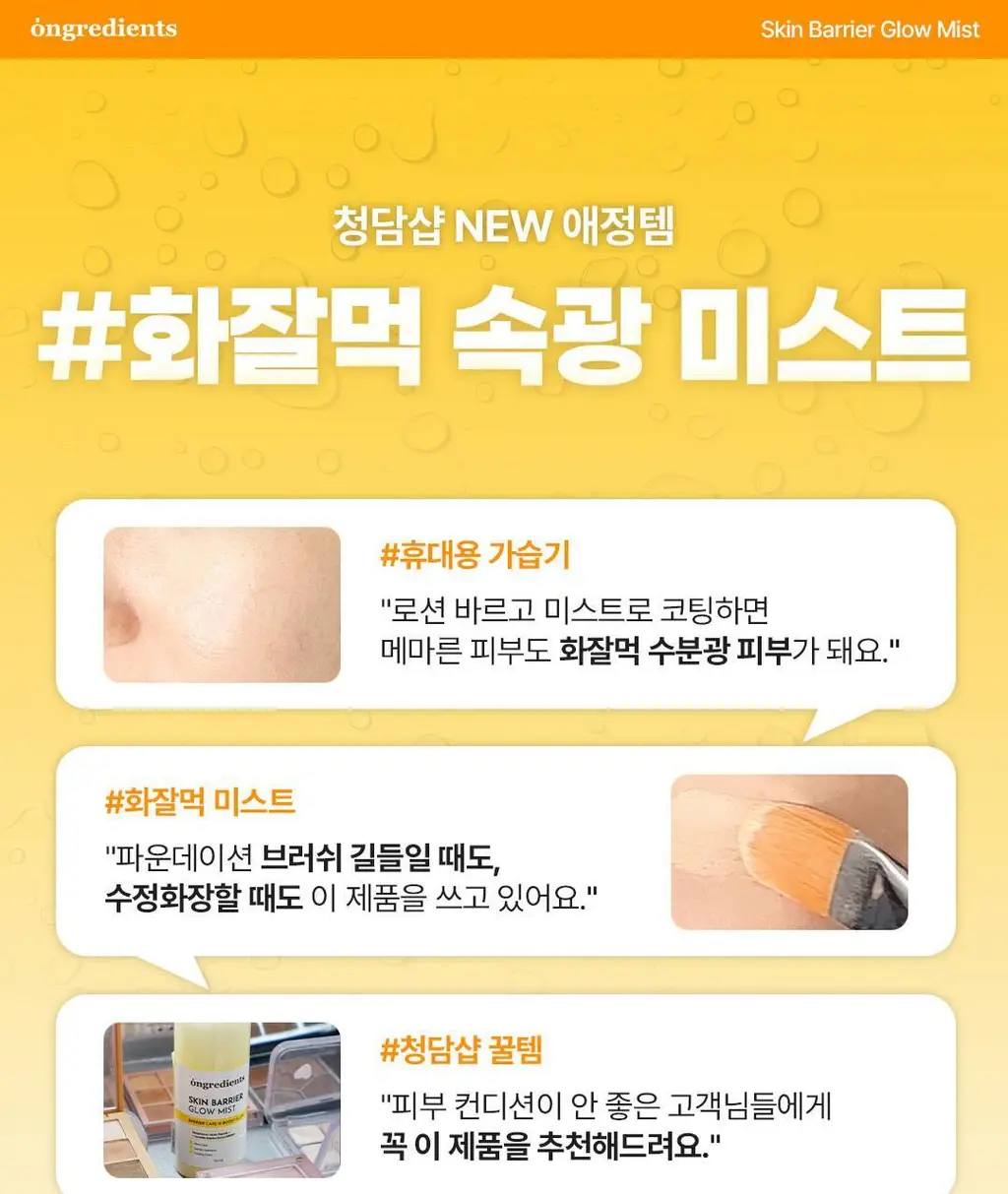 [3초광 미스트/수분 속광] 온그리디언츠 스킨 베리어 속광 미스트 100ml 기획 (+50ml) 상세페이지 11